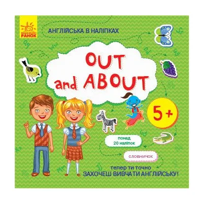 Книга Англійська в наліпках. Out and about Ранок (9789667486822)
