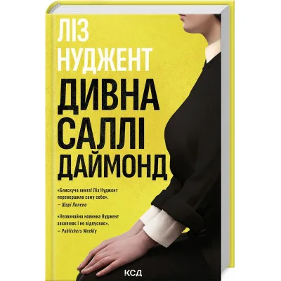 Книга Дивна Саллі Даймонд - Ліз Нуджент КСД (9786171507227)