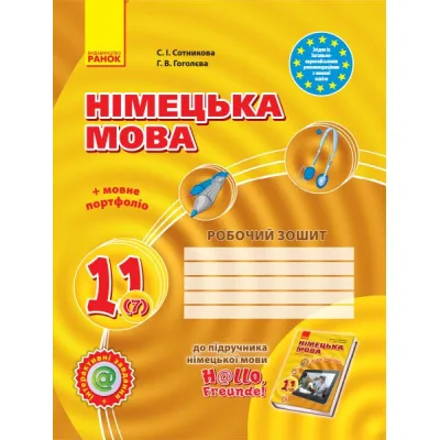 Робочий зошит Німецька мова. 11 клас. До підруч. 7-й р. н. "Hallo, Freunde!" - С.І. Сотникова, Г.В. Гоголєва Ранок (9786170955968)