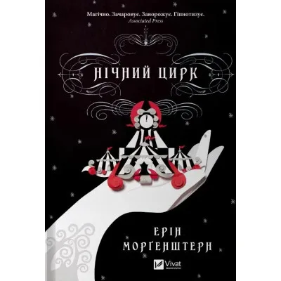 Книга Нічний цирк - Ерін Морґенштерн Vivat (9786171705029)