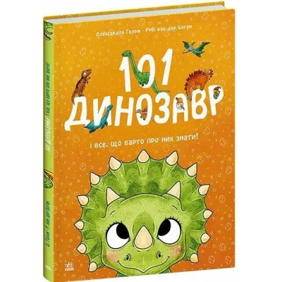Книга 101 динозавр. Чарівні створіння - Рубі ван дер Боген Ранок (9786178772383)