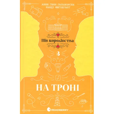 Книга На троні. Книга 3 - Анне Ґюнн Гальворсен Readberry (9786170981226)