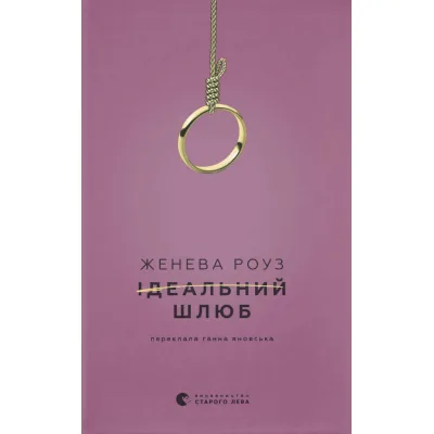 Книга Ідеальний шлюб - Женева Роуз Видавництво Старого Лева (9789664485835)