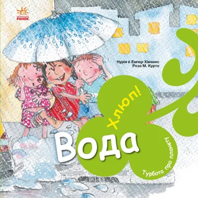 Книга Турбота про планету. Вода. Хлюп! - Нурія й Емпар Хіменес Ранок (9786170977854)