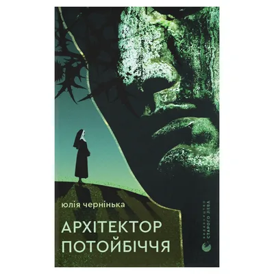 Книга Архітектор потойбіччя - Юлія Чернінька Видавництво Старого Лева (9789664487051)