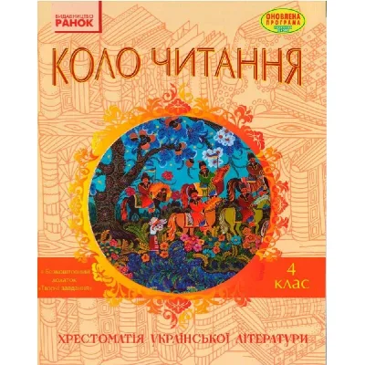 Хрестоматія Української літератури. Коло читання 4 клас - І.В. Єфімова Ранок (9786170932235)