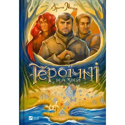 Книга Героїчні казки - Ірина Мацко Vivat (9786171702202)