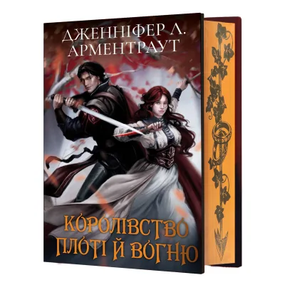 Книга Кров і попіл: Королівство плоті й вогню (Подарункове видання) - Дженніфер Л. Арментраут BookChef (9786175482216)