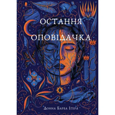 Книга Остання оповідачка - Донна Барба Іґера BookChef (9786175482780)