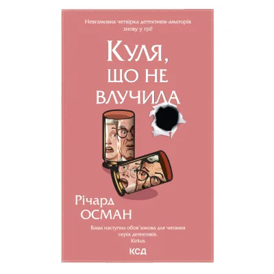 Книга Куля, що не влучила - Річард Осман КСД (9786171502734)
