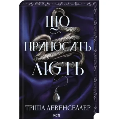 Книга Що приносить лють. Книга 1 - Тріша Левенселлер КСД (9786171520059)