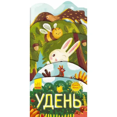 Книга Удень. Аудіо-бонус - Іван Андрусяк Ранок (9789667495671)