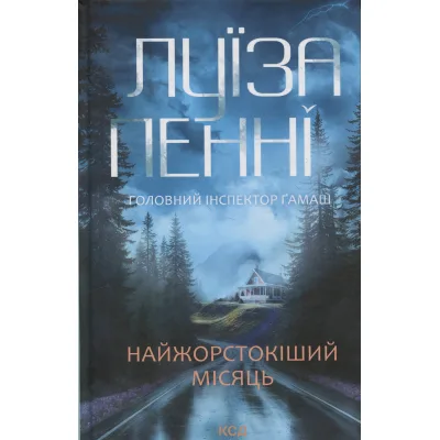Книга Найжорстокіший місяць. Книга 3 - Луїза Пенні КСД (9786171513358)