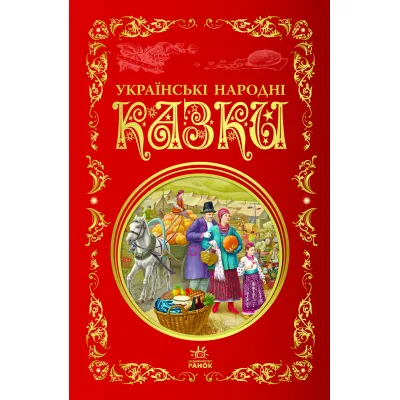 Книга Українські народні казки. Кращі казки Ранок (9786170973658)