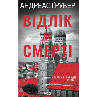Книга Відлік до смерті. Книга 1 - Андреас Ґрубер КСД (9786171518131)