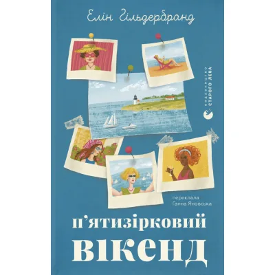 Книга П'ятизірковий вікенд - Елін Гільдербранд Видавництво Старого Лева (9789664485828)