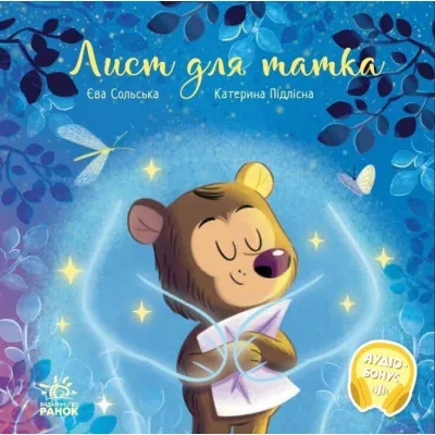 Книга Лист для татка - Єва Сольська, Катерина Підлісна Ранок (9786170992246)