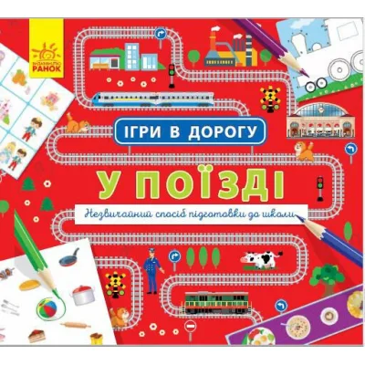 Книга Ігри в дорогу. У поїзді Ранок (9786170940964)