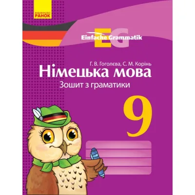 Робочий зошит Німецька мова. 9 клас. З граматики - Г.В. Гоголєва, С.М. Корінь Ранок (9786170950796)