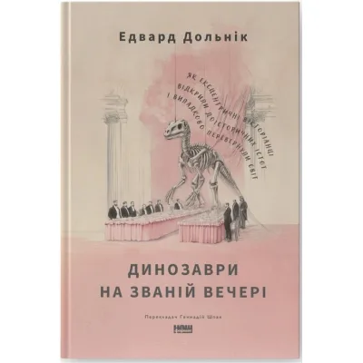 Книга Динозаври на званій вечері - Едвард Долнік Наш Формат (9786178437954)