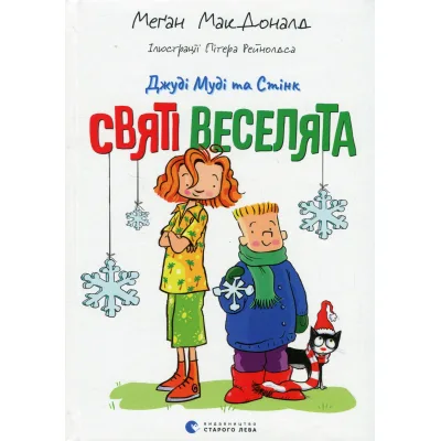 Книга Джуді Муді та Стінк. Святі веселята - Меґан МакДоналд Видавництво Старого Лева (9789664483046)