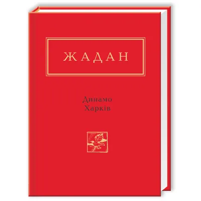 Книга Динамо Харків - Сергій Жадан А-ба-ба-га-ла-ма-га (9786175850657)