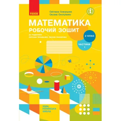 Робочий зошит НУШ Математика. 2 клас. До підручника С. Скворцової, О. Онопрієнко. У 2 частинах. Частина 1 Ранок (9786170951380)