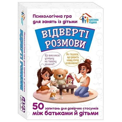 Психологічна гра. Відверті розмови