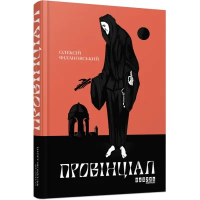 Книга Провінціал - Олексій Філановський Фабула (9786170970305)