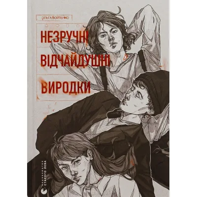 Книга Незручні. Відчайдушні. Виродки - Ольга Войтенко Видавництво Старого Лева (9789664481905)