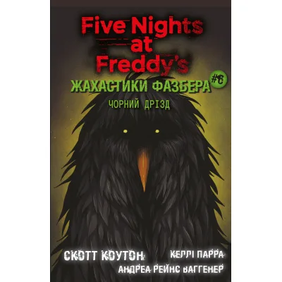 Книга Жахастики Фазбера. Книга 6: Чорний дрізд - Скотт Коутон BookChef (9786175483619)