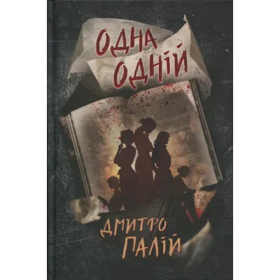 Книга Одна одній. Пенталогія "Порожній пазл". Книга 3 - Дмитро Палій Видавництво РМ (9786178426552)