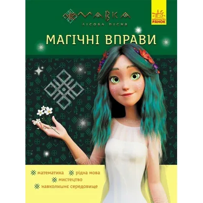 Книга Магічні вправи. Мавка. Неймовірні перемоги Ранок (9786170992536)