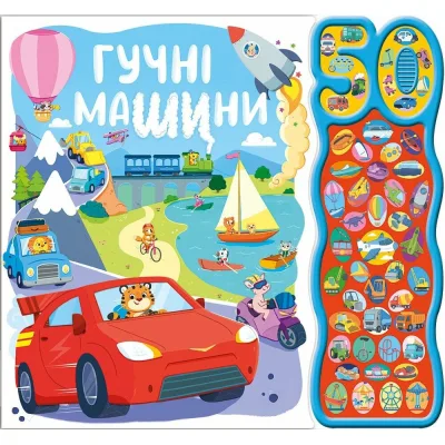 Книга Гучні машини. 50 звуків Ранок (9786170999474)