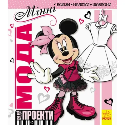 Книга Мода. Мінні Disney. Мої модні проекти Ранок (9786170939371)