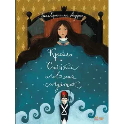 Книга Кресало. Стійкий олов'яний солдатик - Ганс Христиан Андерсен Ранок (9786170929105)