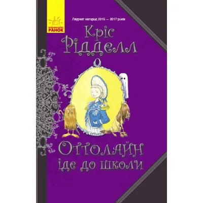 Книга Оттолайн іде до школи - Кріс Рідделл Ранок (9786170948311)