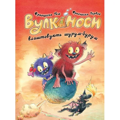 Книга Вулканоси влаштовують шурум-бурум. Книга 2 - Франциска Ґем Жорж (9786178287771)