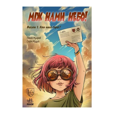 Книга Між нами небо. Хто наші герої Випуск 1 Ранок (9786178772253)
