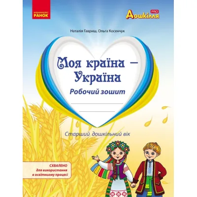 Робочий зошит Моя країна - Україна. Національно-патріотичне виховання дошкільників - Н. Гавриш, О. Косенчук Ранок (9786170985255)