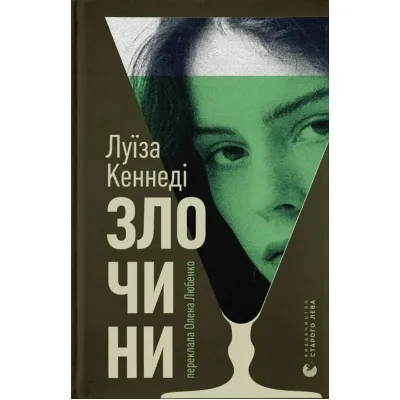 Книга Злочини - Луїза Кеннеді Видавництво Старого Лева (9789664484814)