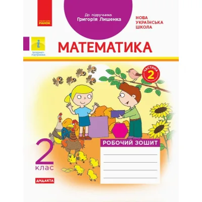 Робочий зошит НУШ Математика. 2 клас. до підручника Г. Лишенка. У 2-х частинах. Частина 2 - А.А. Назаренко Ранок (9786170957078)