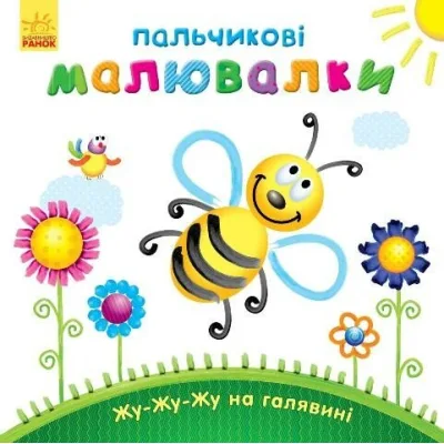 Книга Пальчикові малювалки Жу-жу-жу на галявині - Юлія Каспарова Ранок (9789667478896)