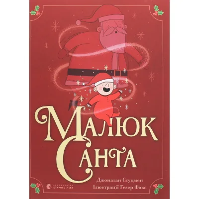 Книга Малюк Санта - Джонатан Стуцмен Видавництво Старого Лева (9786176798439)
