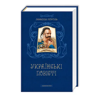 Книга Українські повісті - Микола Гоголь А-ба-ба-га-ла-ма-га (9786175850800)