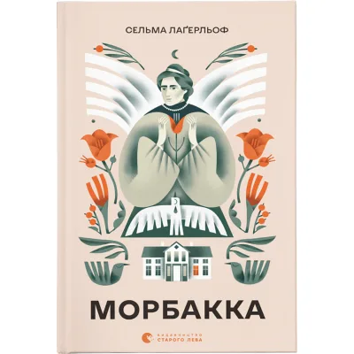 Книга Морбакка - Сельма Лаґерльоф Видавництво Старого Лева (9789664481370)