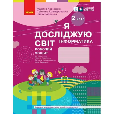 Робочий зошит НУШ Я досліджую світ. Інформатика. 2 клас - М.М. Корнієнко, С.М. Крамаровська, І.Т. Зарецька Ранок (9786170957993)