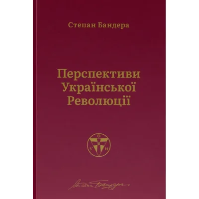 Книга Перспективи української революції - Степан Бандера Наш Формат (9786177866649)
