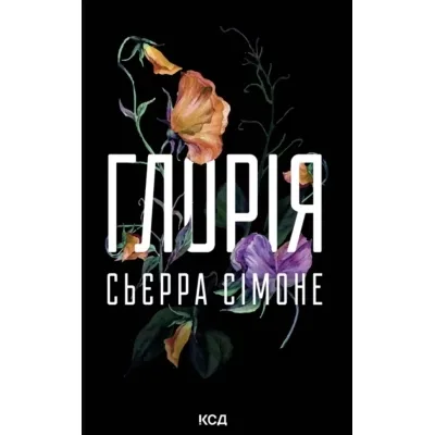 Книга Глорія. Книга 2.5 - Сьєрра Сімоне КСД (9786171517387)