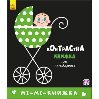 Книга Мі-мі-книжка. Контрастна книжка для немовляти Ранок (9789667485320)